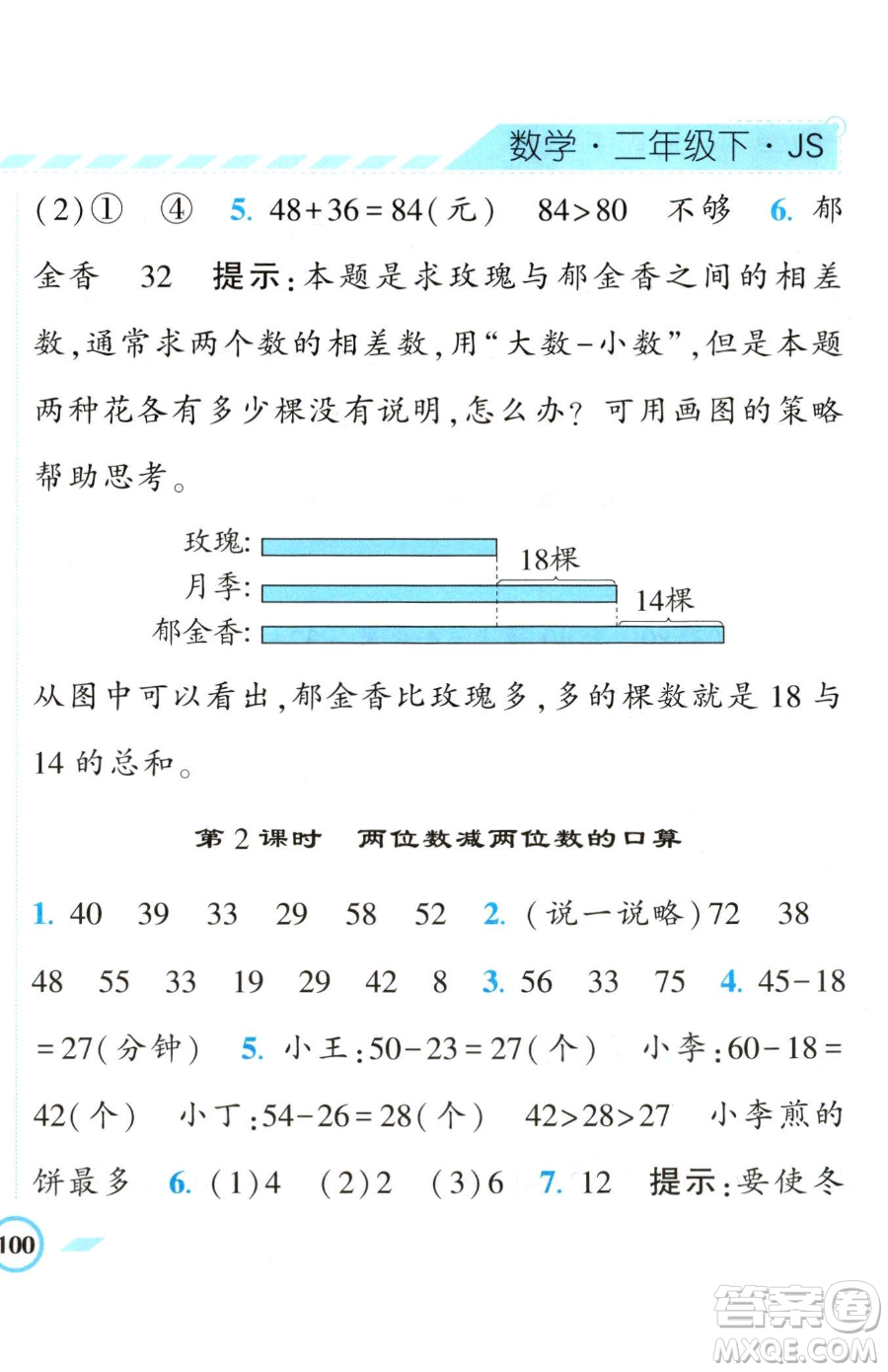 寧夏人民教育出版社2023經(jīng)綸學(xué)典課時(shí)作業(yè)二年級(jí)下冊(cè)數(shù)學(xué)江蘇版參考答案