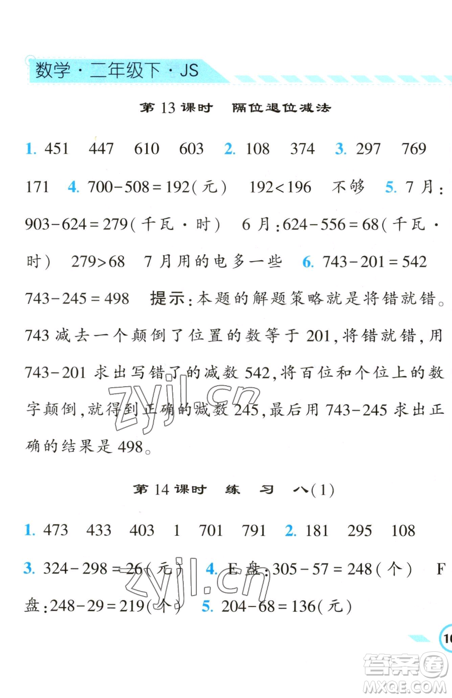 寧夏人民教育出版社2023經(jīng)綸學(xué)典課時(shí)作業(yè)二年級(jí)下冊(cè)數(shù)學(xué)江蘇版參考答案