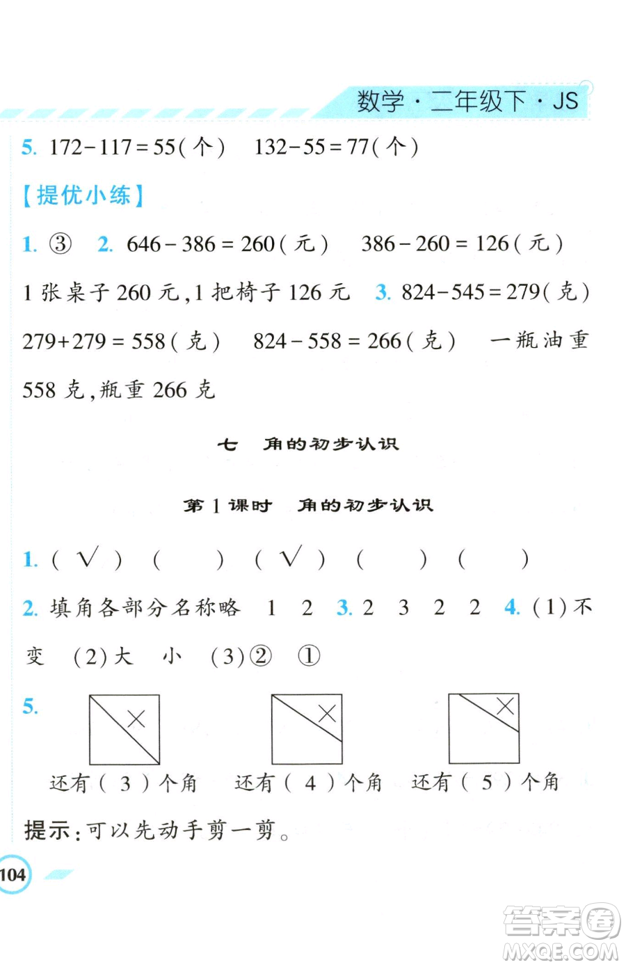 寧夏人民教育出版社2023經(jīng)綸學(xué)典課時(shí)作業(yè)二年級(jí)下冊(cè)數(shù)學(xué)江蘇版參考答案