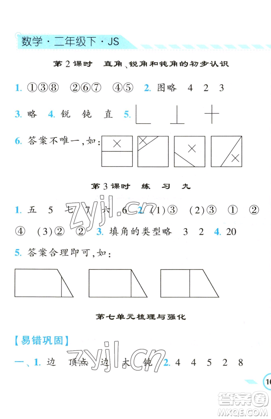寧夏人民教育出版社2023經(jīng)綸學(xué)典課時(shí)作業(yè)二年級(jí)下冊(cè)數(shù)學(xué)江蘇版參考答案