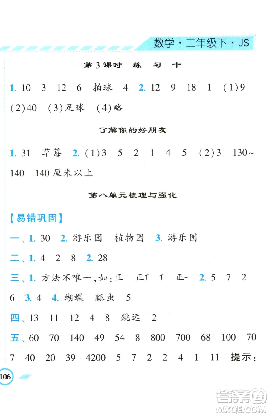 寧夏人民教育出版社2023經(jīng)綸學(xué)典課時(shí)作業(yè)二年級(jí)下冊(cè)數(shù)學(xué)江蘇版參考答案