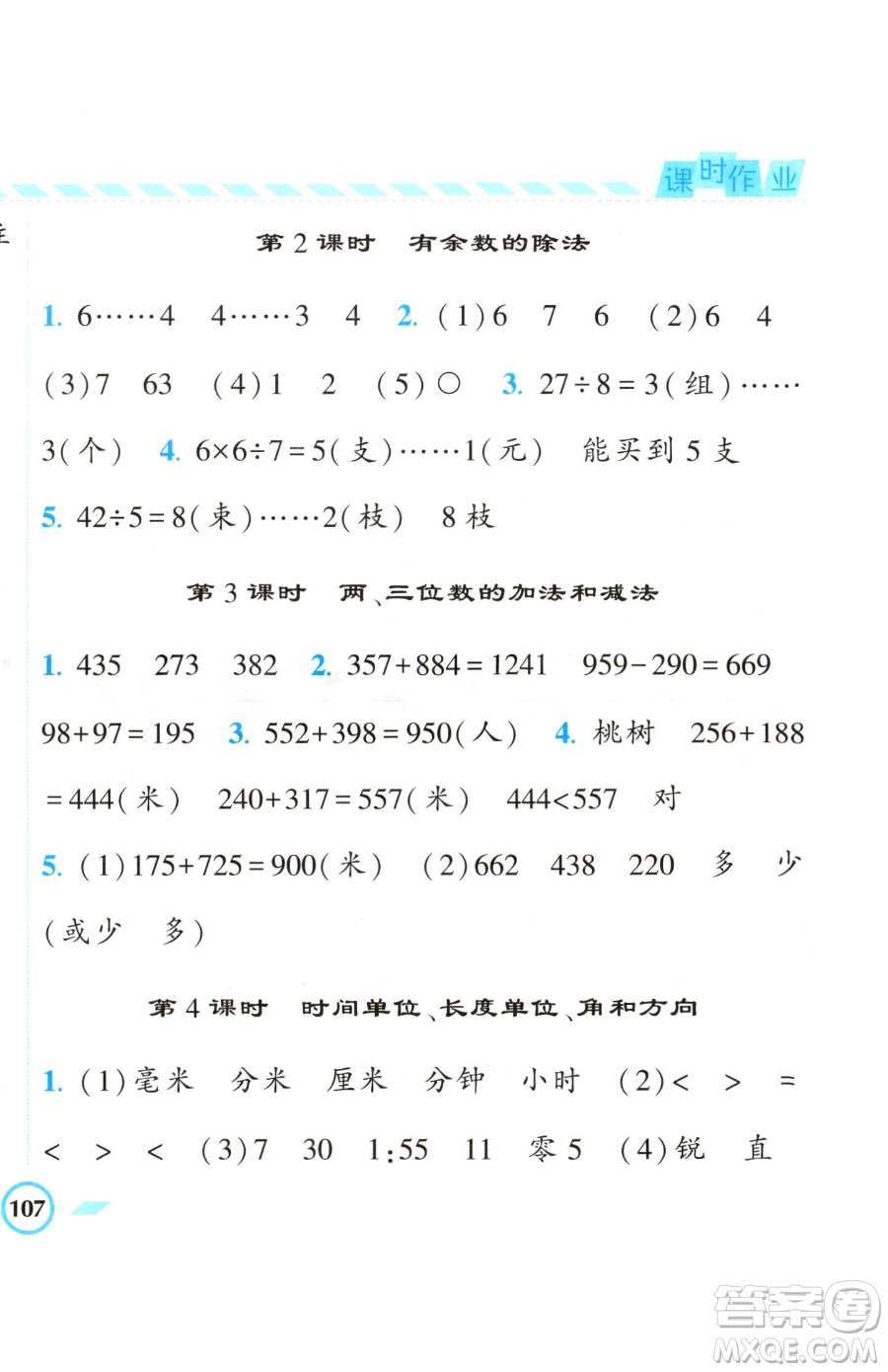 寧夏人民教育出版社2023經(jīng)綸學(xué)典課時(shí)作業(yè)二年級(jí)下冊(cè)數(shù)學(xué)江蘇版參考答案