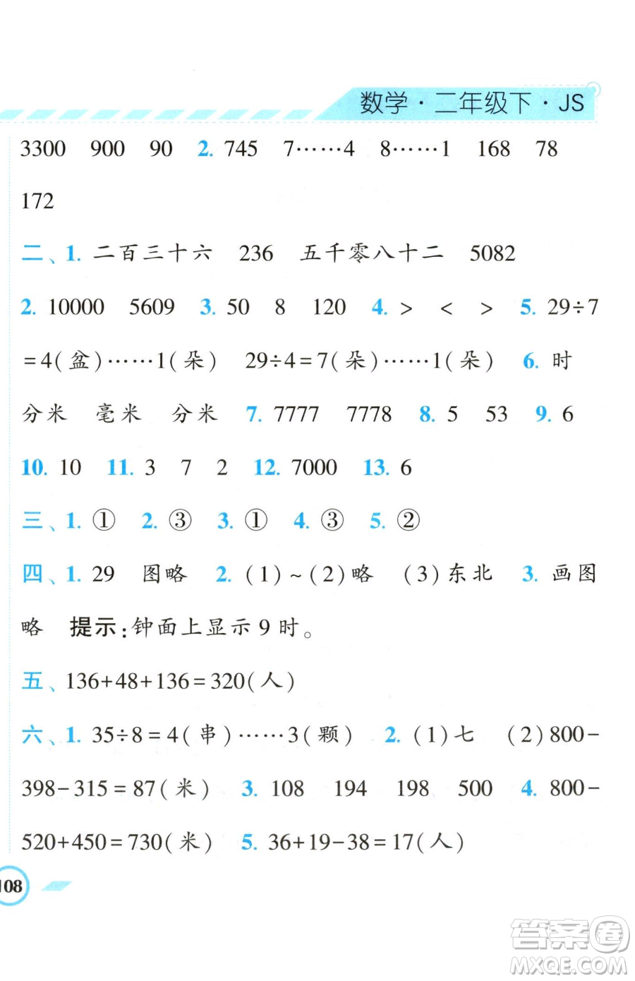 寧夏人民教育出版社2023經(jīng)綸學(xué)典課時(shí)作業(yè)二年級(jí)下冊(cè)數(shù)學(xué)江蘇版參考答案