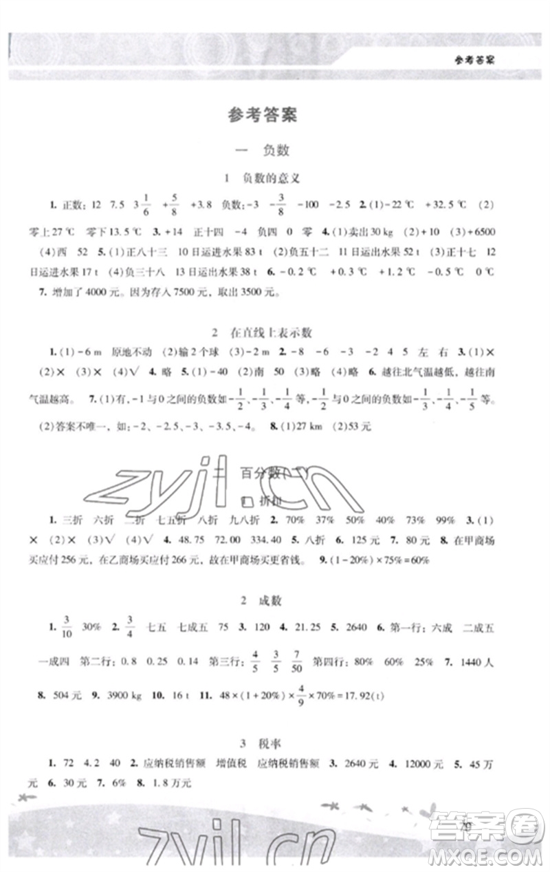 廣西師范大學(xué)出版社2023新課程學(xué)習(xí)輔導(dǎo)六年級(jí)數(shù)學(xué)下冊(cè)人教版中山專版參考答案