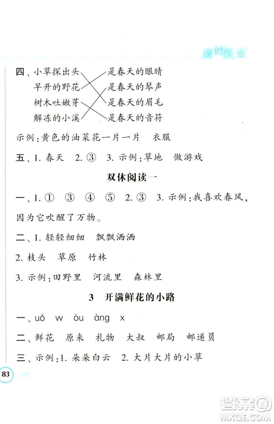 寧夏人民教育出版社2023經(jīng)綸學(xué)典課時作業(yè)二年級下冊語文人教版參考答案