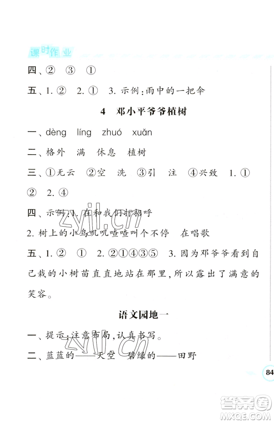 寧夏人民教育出版社2023經(jīng)綸學(xué)典課時作業(yè)二年級下冊語文人教版參考答案