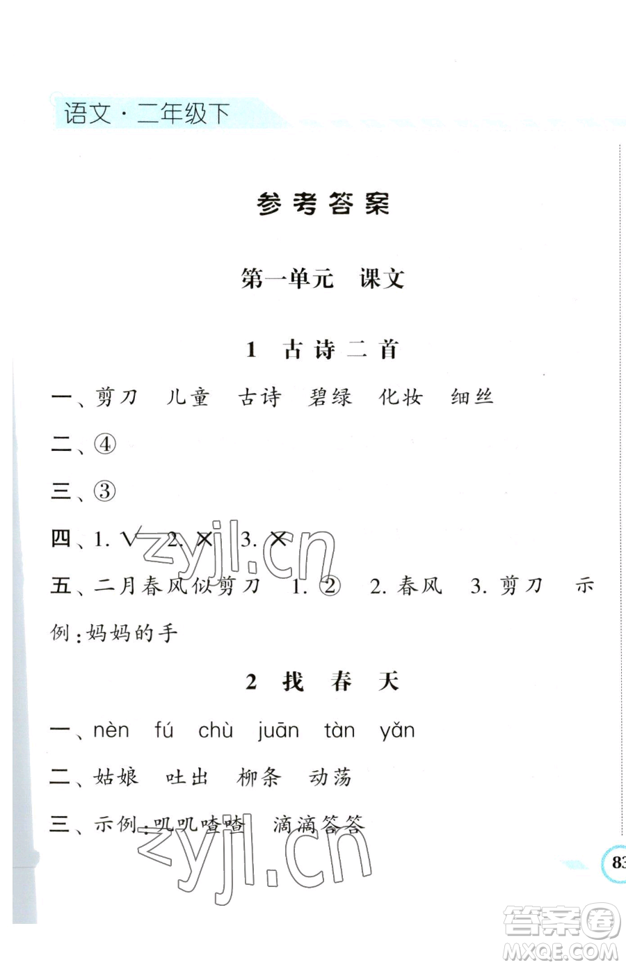 寧夏人民教育出版社2023經(jīng)綸學(xué)典課時作業(yè)二年級下冊語文人教版參考答案