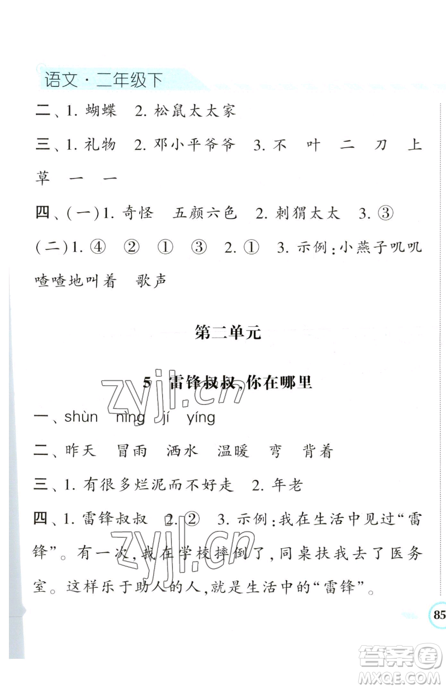 寧夏人民教育出版社2023經(jīng)綸學(xué)典課時作業(yè)二年級下冊語文人教版參考答案