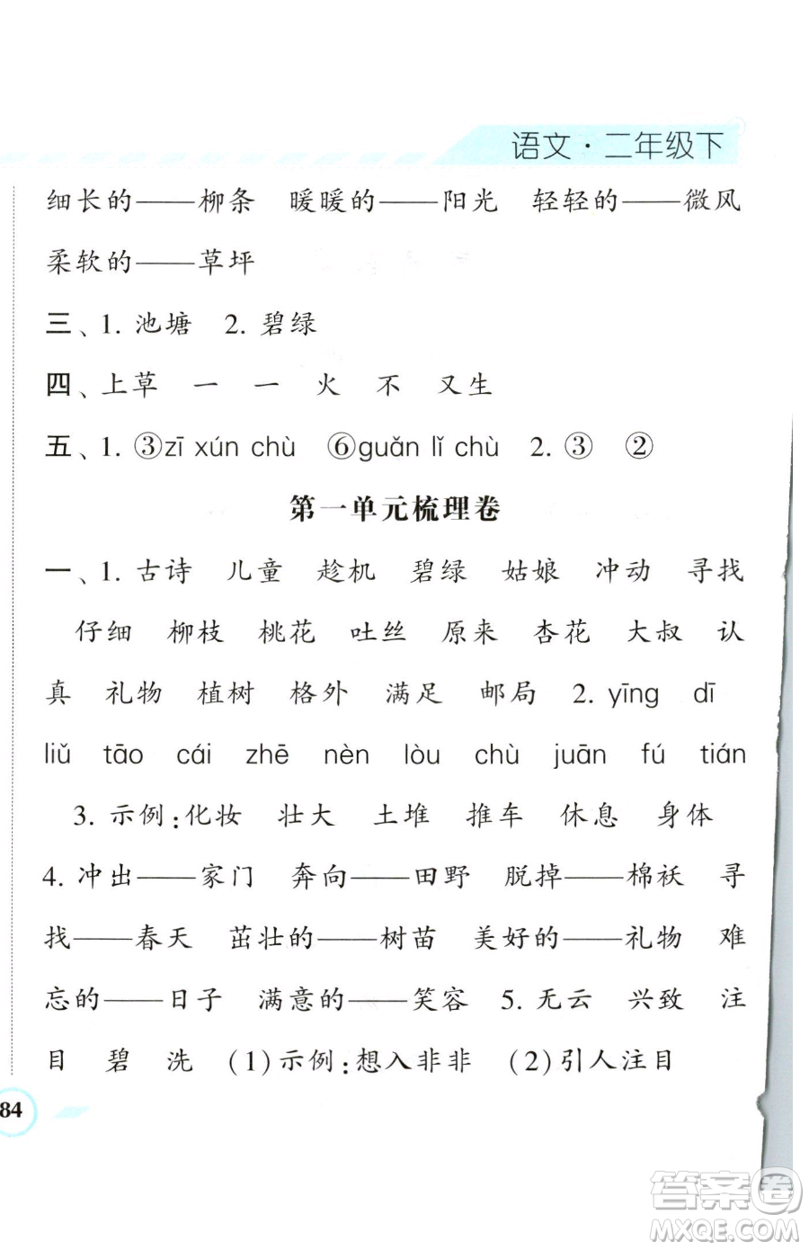 寧夏人民教育出版社2023經(jīng)綸學(xué)典課時作業(yè)二年級下冊語文人教版參考答案