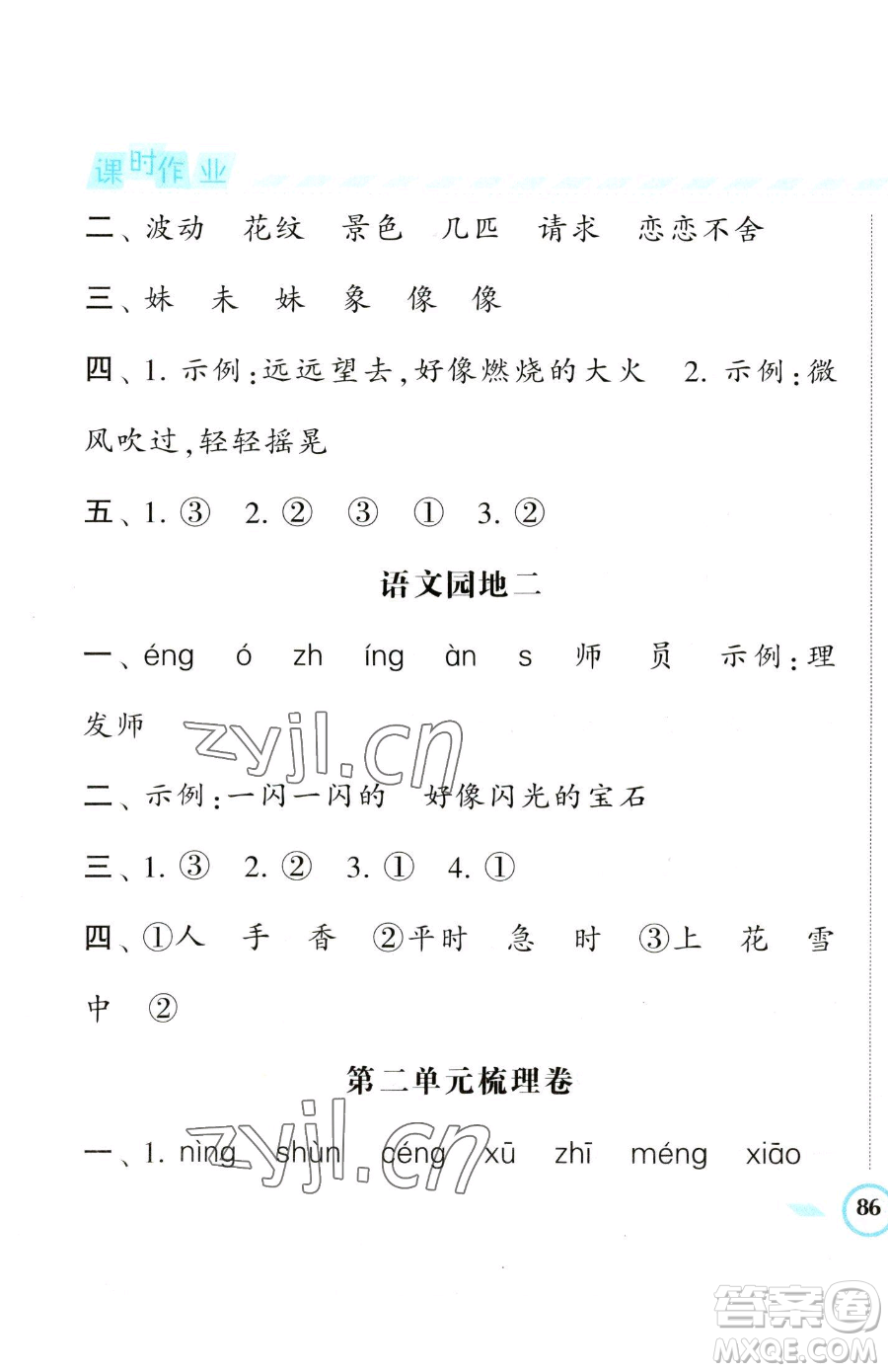 寧夏人民教育出版社2023經(jīng)綸學(xué)典課時作業(yè)二年級下冊語文人教版參考答案