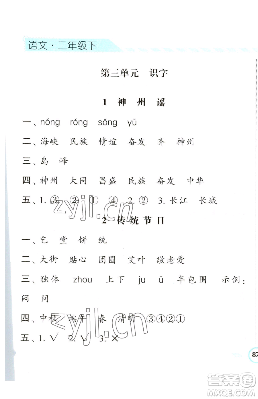 寧夏人民教育出版社2023經(jīng)綸學(xué)典課時作業(yè)二年級下冊語文人教版參考答案