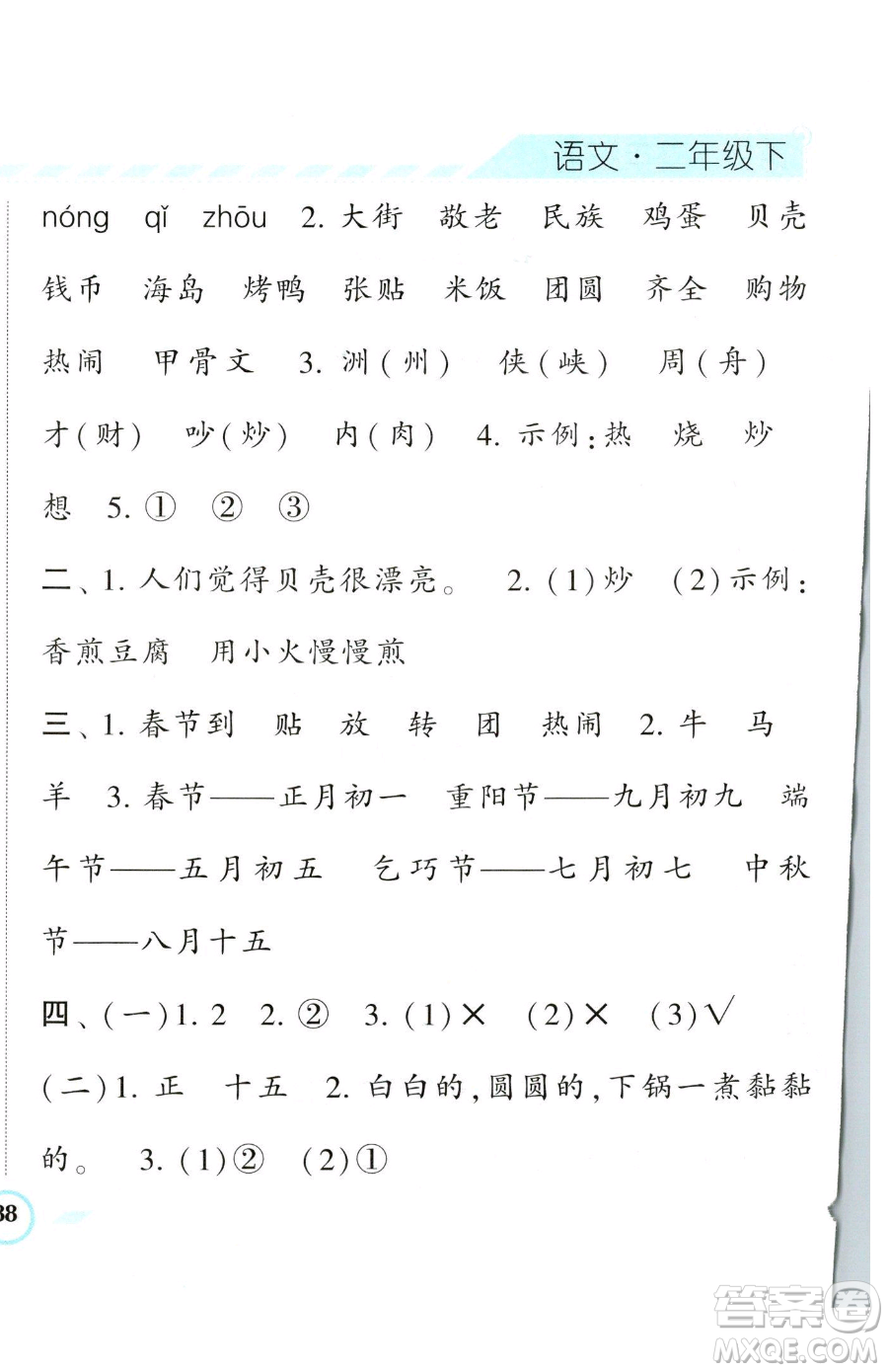 寧夏人民教育出版社2023經(jīng)綸學(xué)典課時作業(yè)二年級下冊語文人教版參考答案