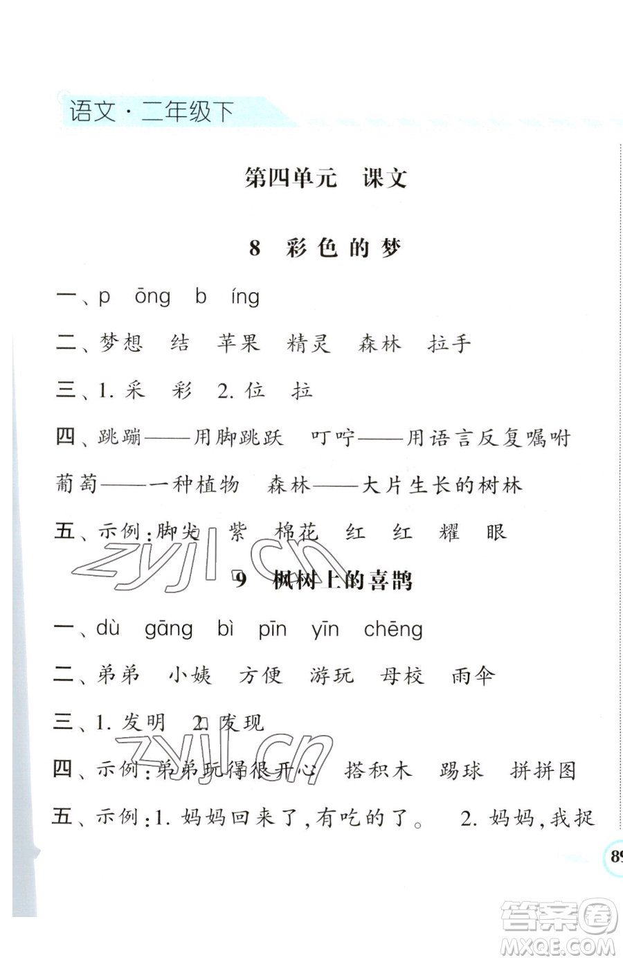 寧夏人民教育出版社2023經(jīng)綸學(xué)典課時作業(yè)二年級下冊語文人教版參考答案