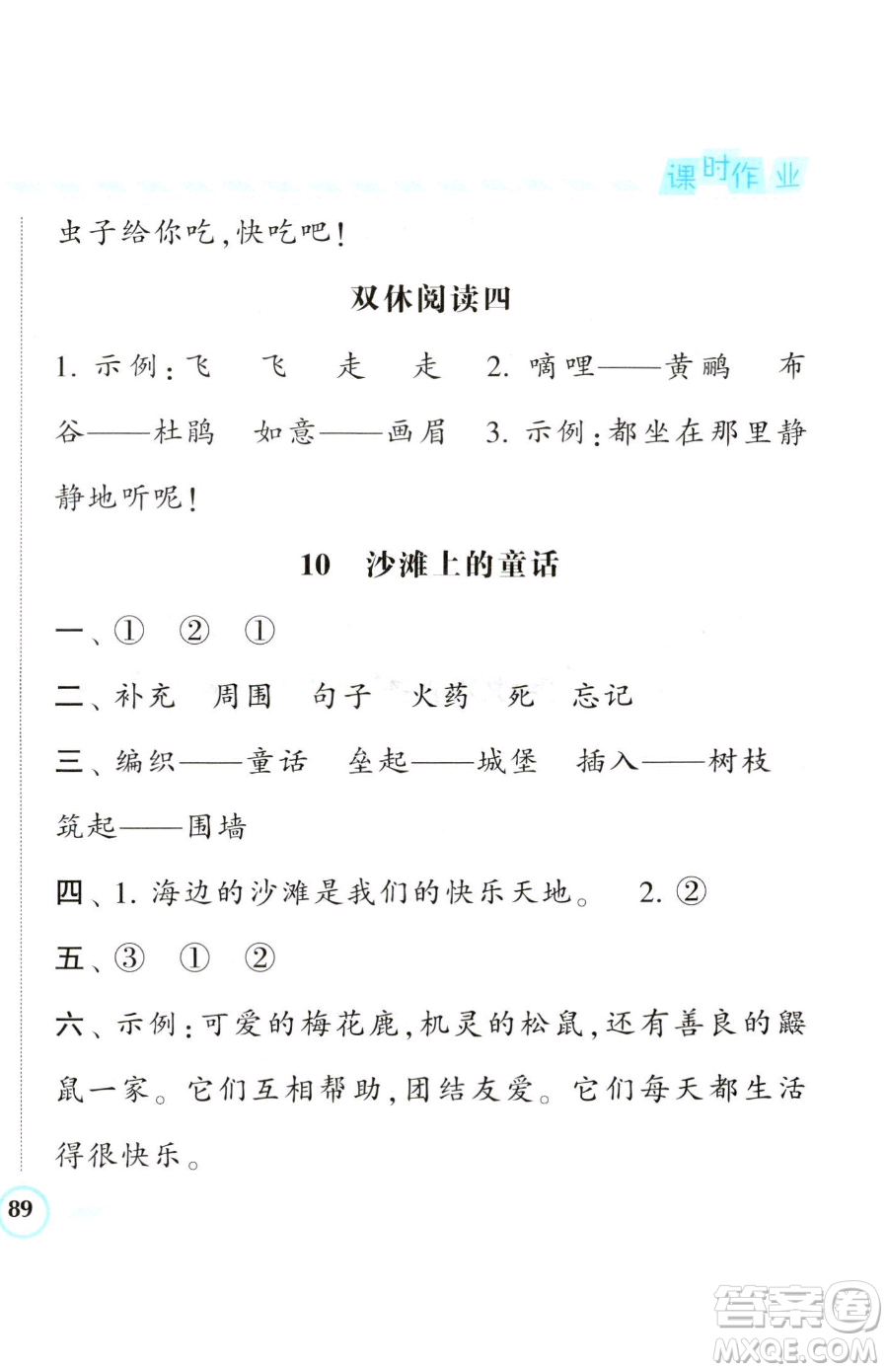 寧夏人民教育出版社2023經(jīng)綸學(xué)典課時作業(yè)二年級下冊語文人教版參考答案