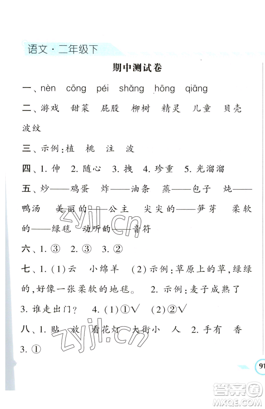 寧夏人民教育出版社2023經(jīng)綸學(xué)典課時作業(yè)二年級下冊語文人教版參考答案