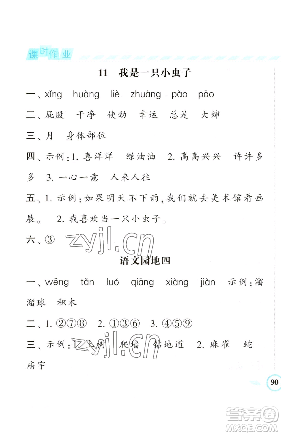 寧夏人民教育出版社2023經(jīng)綸學(xué)典課時作業(yè)二年級下冊語文人教版參考答案