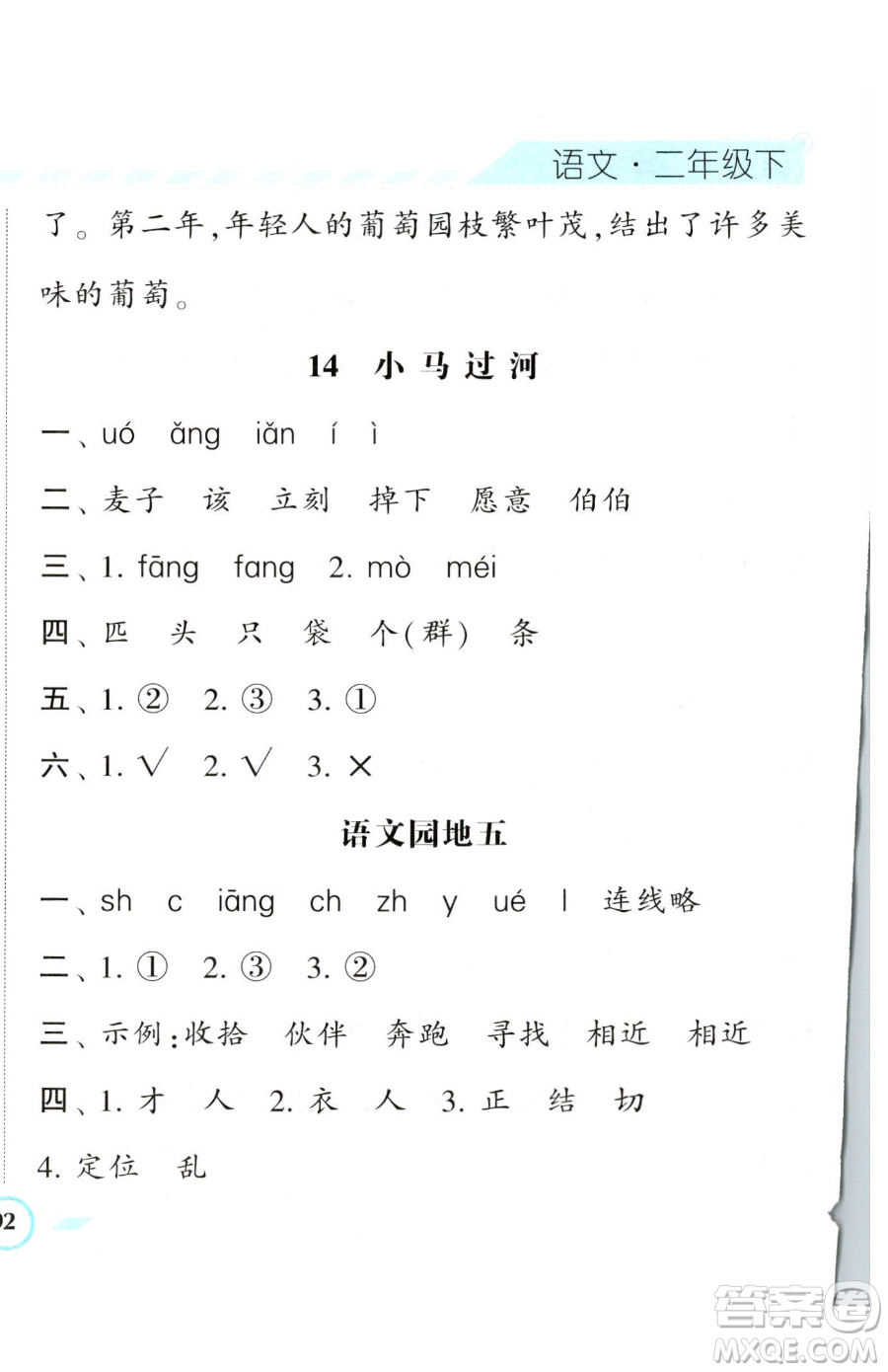 寧夏人民教育出版社2023經(jīng)綸學(xué)典課時作業(yè)二年級下冊語文人教版參考答案