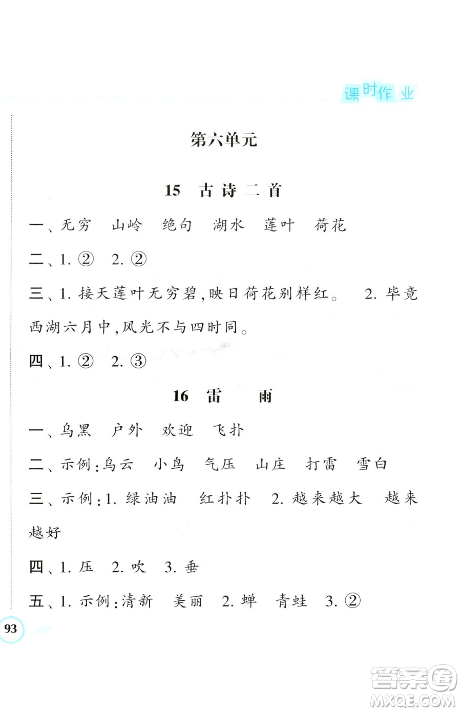 寧夏人民教育出版社2023經(jīng)綸學(xué)典課時作業(yè)二年級下冊語文人教版參考答案