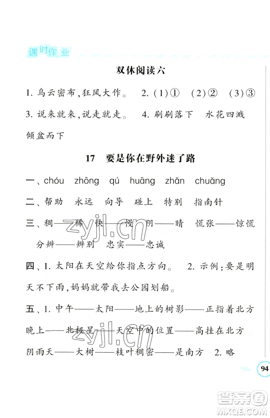 寧夏人民教育出版社2023經(jīng)綸學(xué)典課時作業(yè)二年級下冊語文人教版參考答案