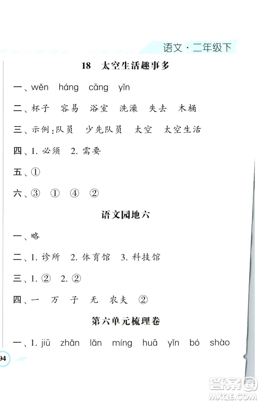 寧夏人民教育出版社2023經(jīng)綸學(xué)典課時作業(yè)二年級下冊語文人教版參考答案
