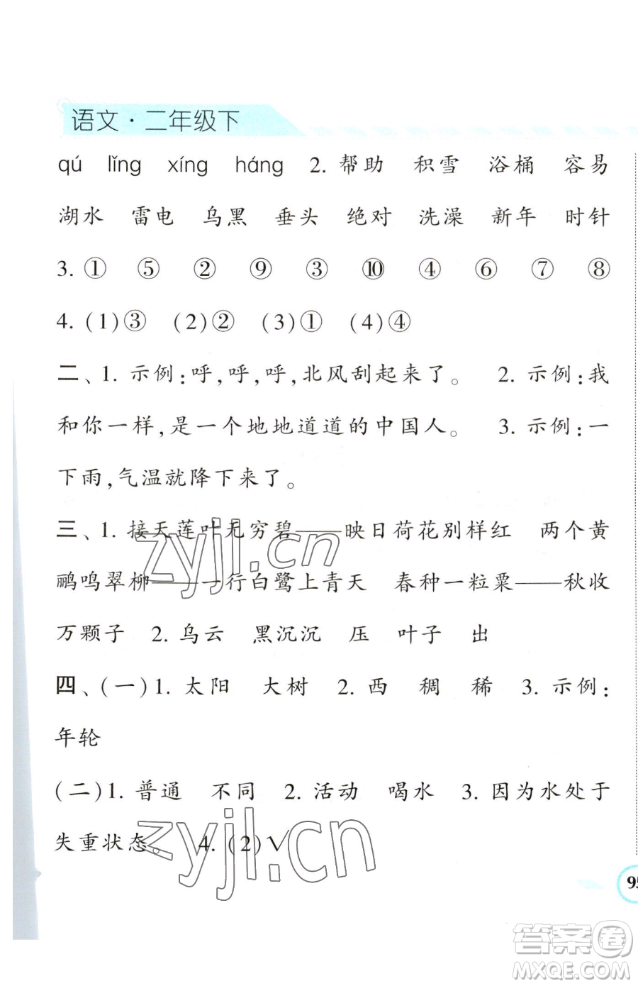 寧夏人民教育出版社2023經(jīng)綸學(xué)典課時作業(yè)二年級下冊語文人教版參考答案