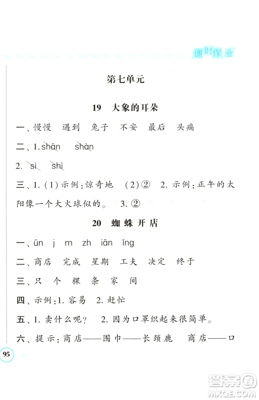 寧夏人民教育出版社2023經(jīng)綸學(xué)典課時作業(yè)二年級下冊語文人教版參考答案