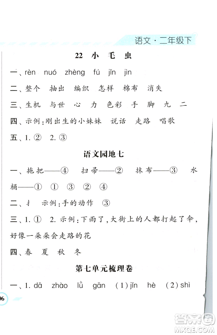 寧夏人民教育出版社2023經(jīng)綸學(xué)典課時作業(yè)二年級下冊語文人教版參考答案
