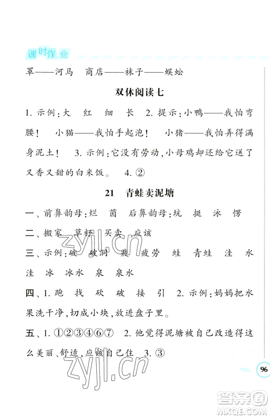 寧夏人民教育出版社2023經(jīng)綸學(xué)典課時作業(yè)二年級下冊語文人教版參考答案