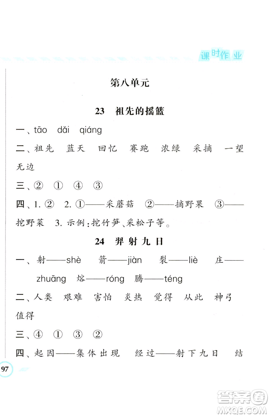 寧夏人民教育出版社2023經(jīng)綸學(xué)典課時作業(yè)二年級下冊語文人教版參考答案