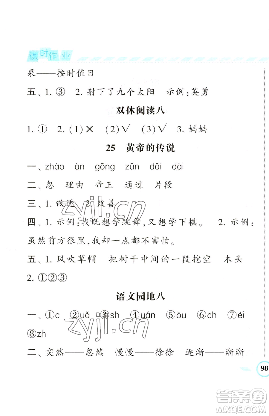寧夏人民教育出版社2023經(jīng)綸學(xué)典課時作業(yè)二年級下冊語文人教版參考答案