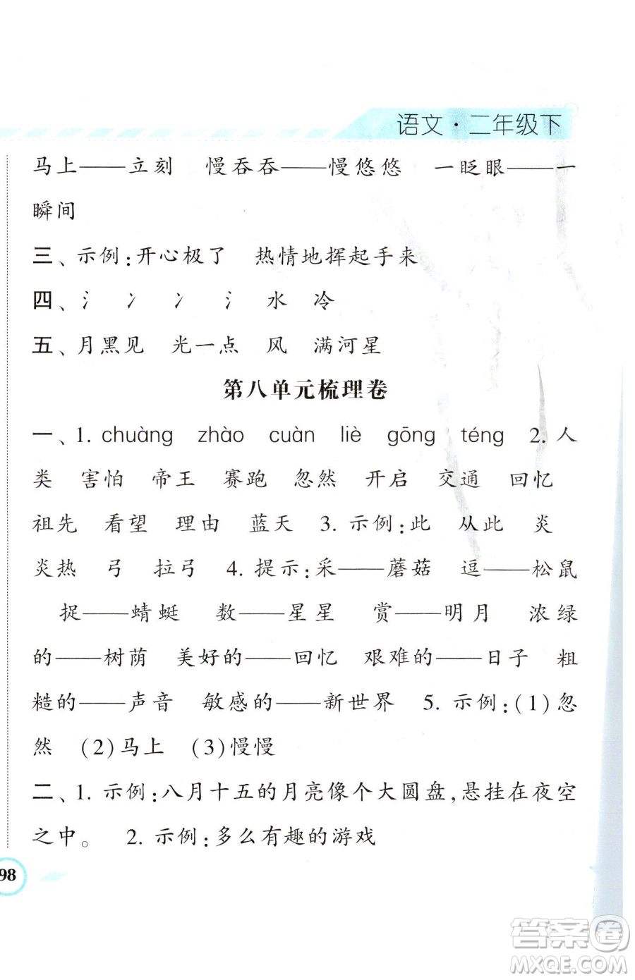 寧夏人民教育出版社2023經(jīng)綸學(xué)典課時作業(yè)二年級下冊語文人教版參考答案
