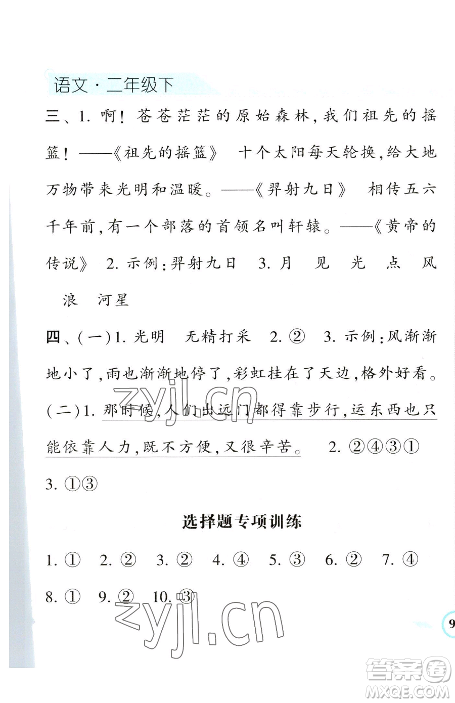 寧夏人民教育出版社2023經(jīng)綸學(xué)典課時作業(yè)二年級下冊語文人教版參考答案