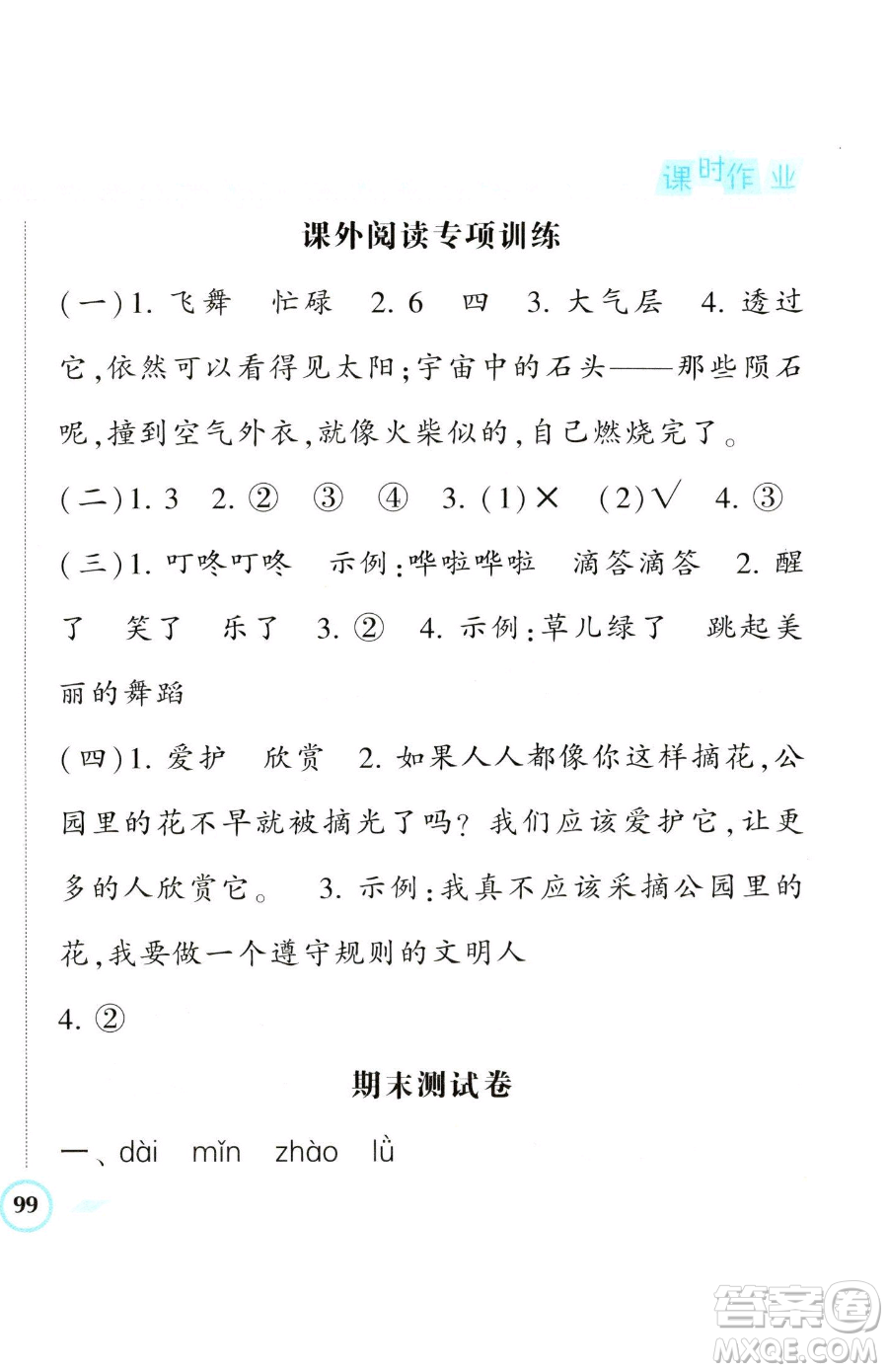 寧夏人民教育出版社2023經(jīng)綸學(xué)典課時作業(yè)二年級下冊語文人教版參考答案