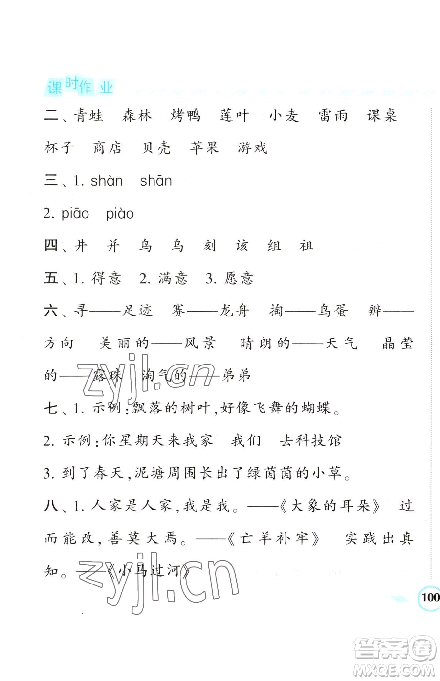 寧夏人民教育出版社2023經(jīng)綸學(xué)典課時作業(yè)二年級下冊語文人教版參考答案