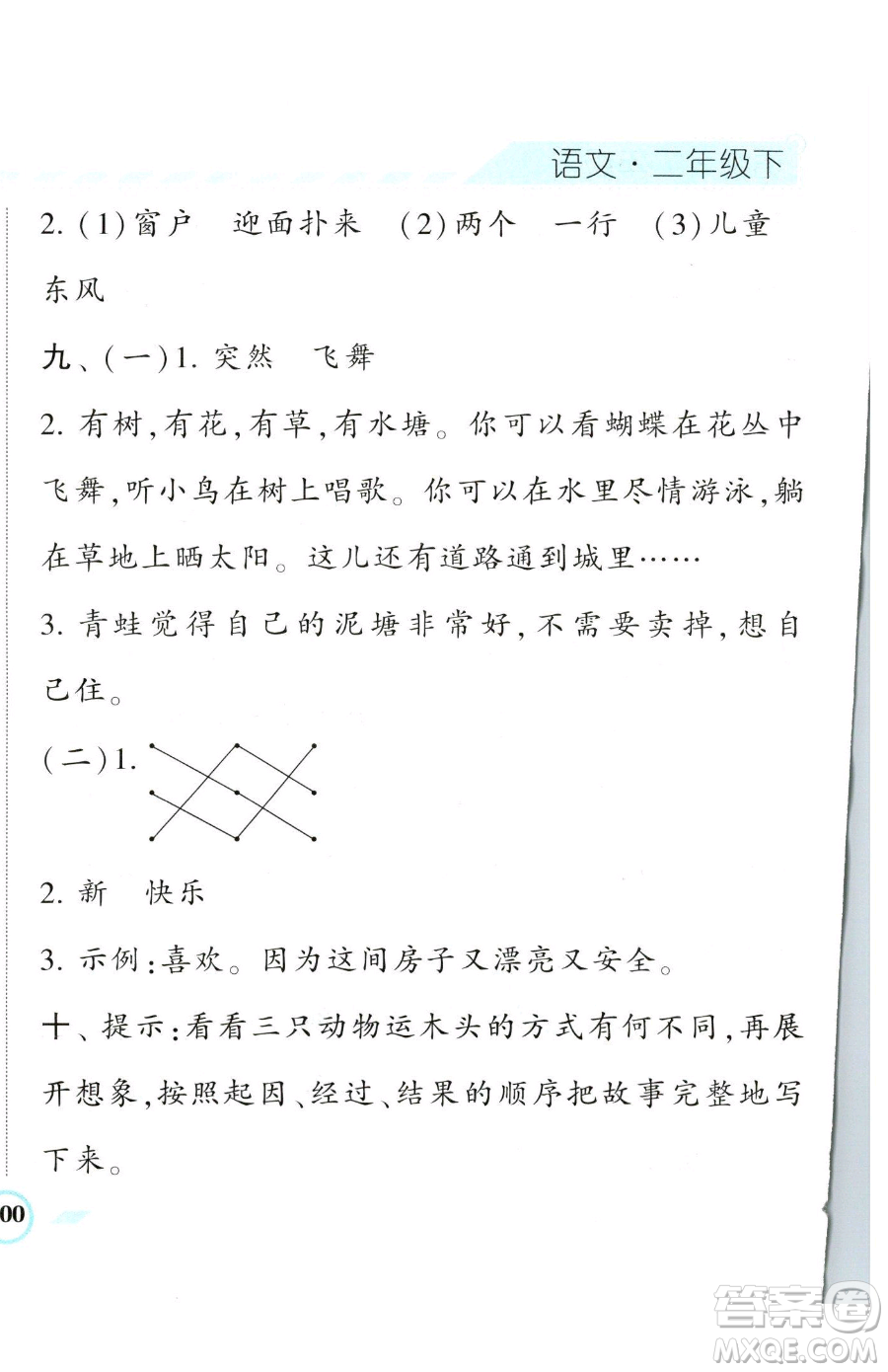 寧夏人民教育出版社2023經(jīng)綸學(xué)典課時作業(yè)二年級下冊語文人教版參考答案