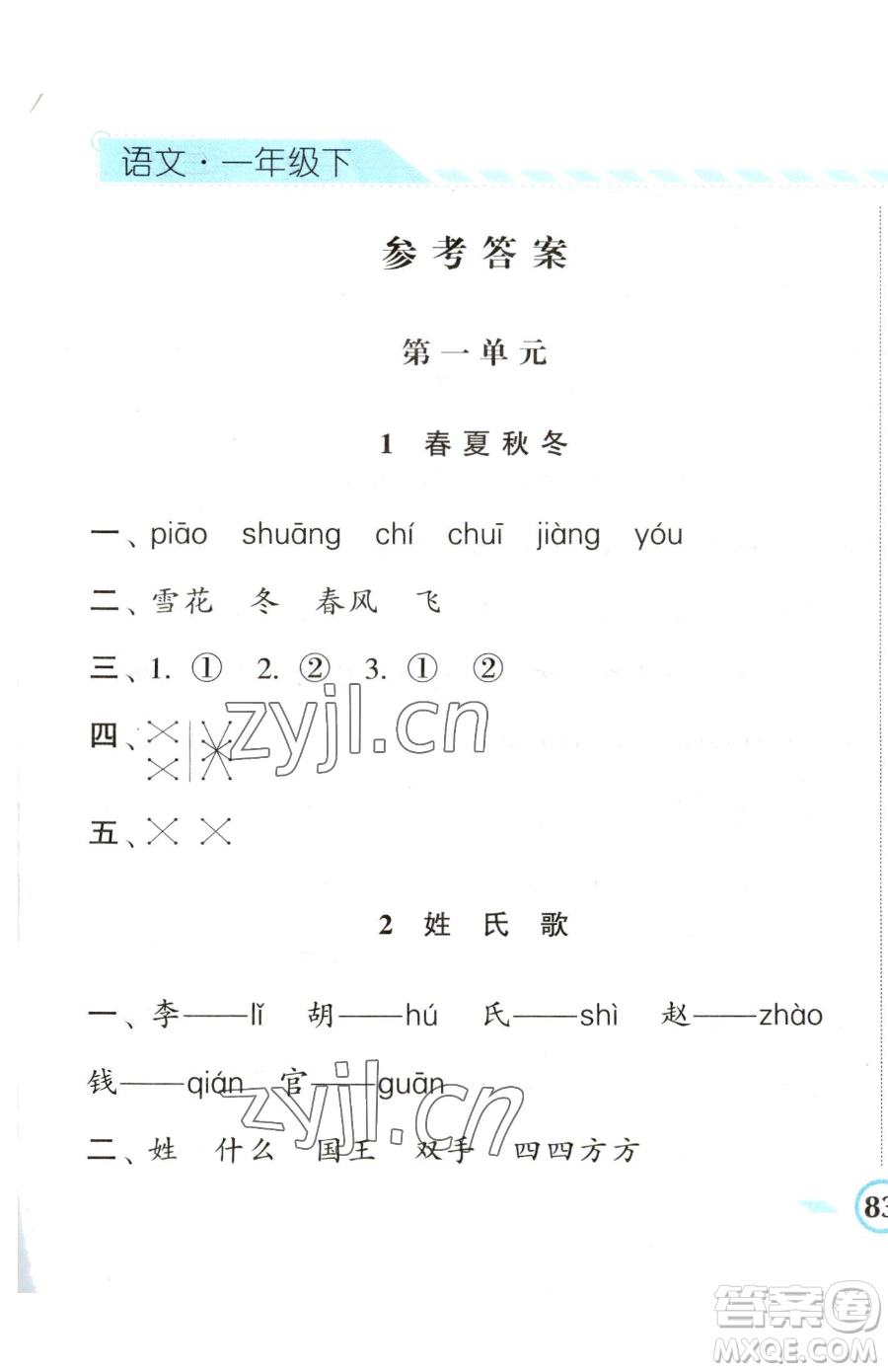 寧夏人民教育出版社2023經(jīng)綸學(xué)典課時(shí)作業(yè)一年級(jí)下冊(cè)語(yǔ)文人教版參考答案