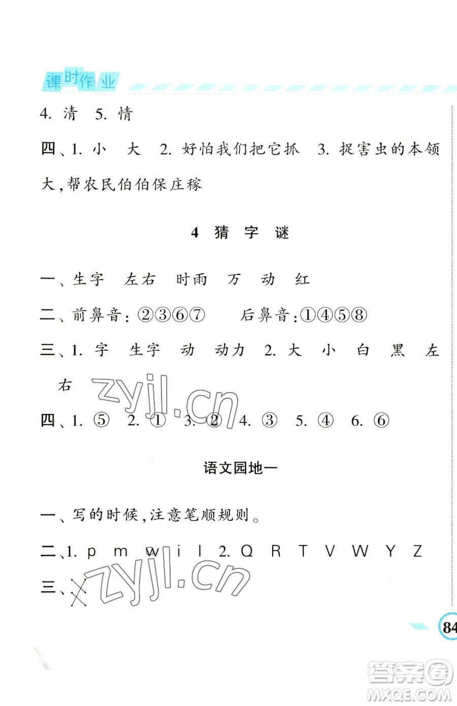 寧夏人民教育出版社2023經(jīng)綸學(xué)典課時(shí)作業(yè)一年級(jí)下冊(cè)語(yǔ)文人教版參考答案