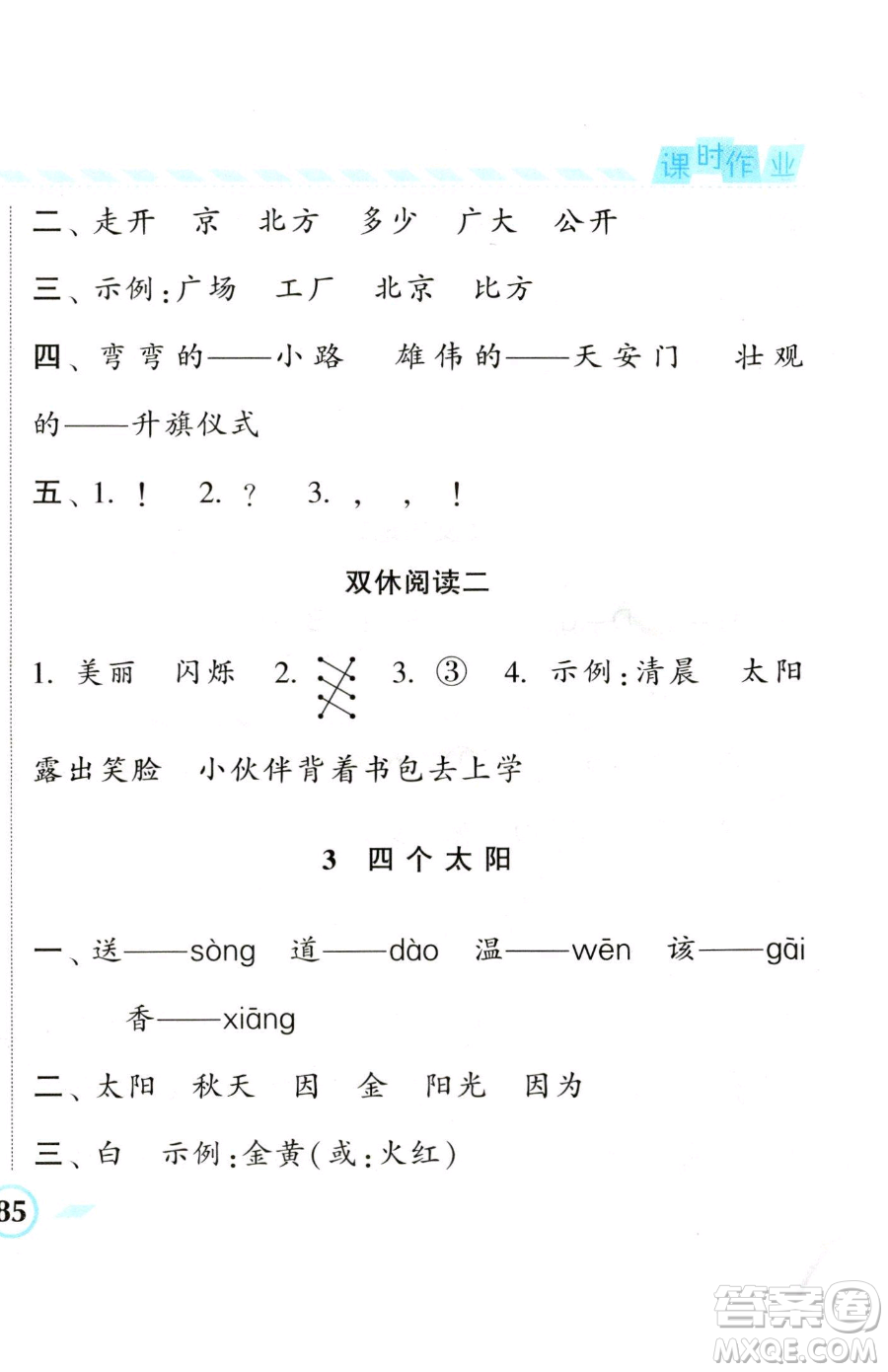 寧夏人民教育出版社2023經(jīng)綸學(xué)典課時(shí)作業(yè)一年級(jí)下冊(cè)語(yǔ)文人教版參考答案
