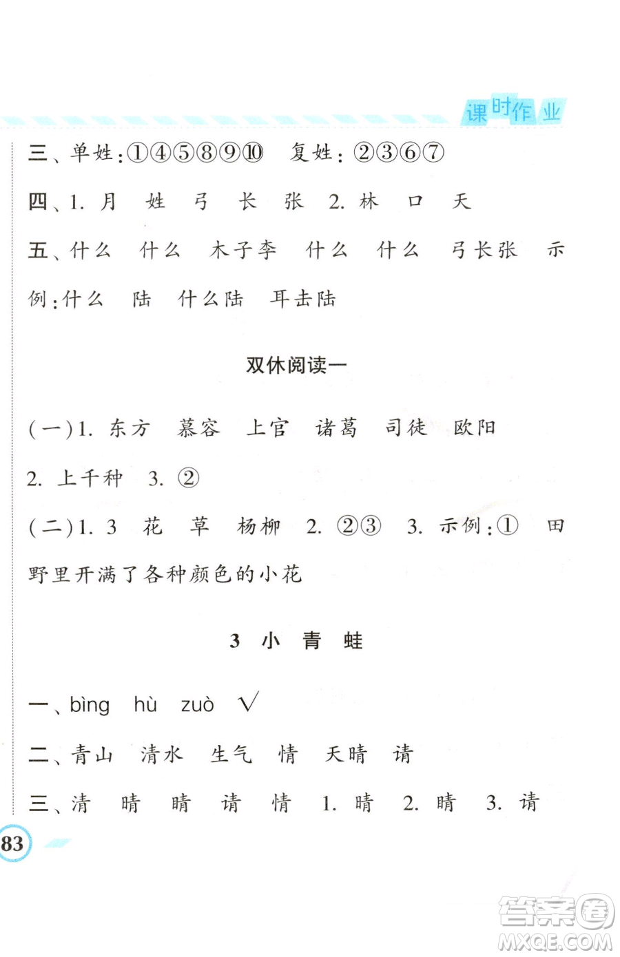 寧夏人民教育出版社2023經(jīng)綸學(xué)典課時(shí)作業(yè)一年級(jí)下冊(cè)語(yǔ)文人教版參考答案