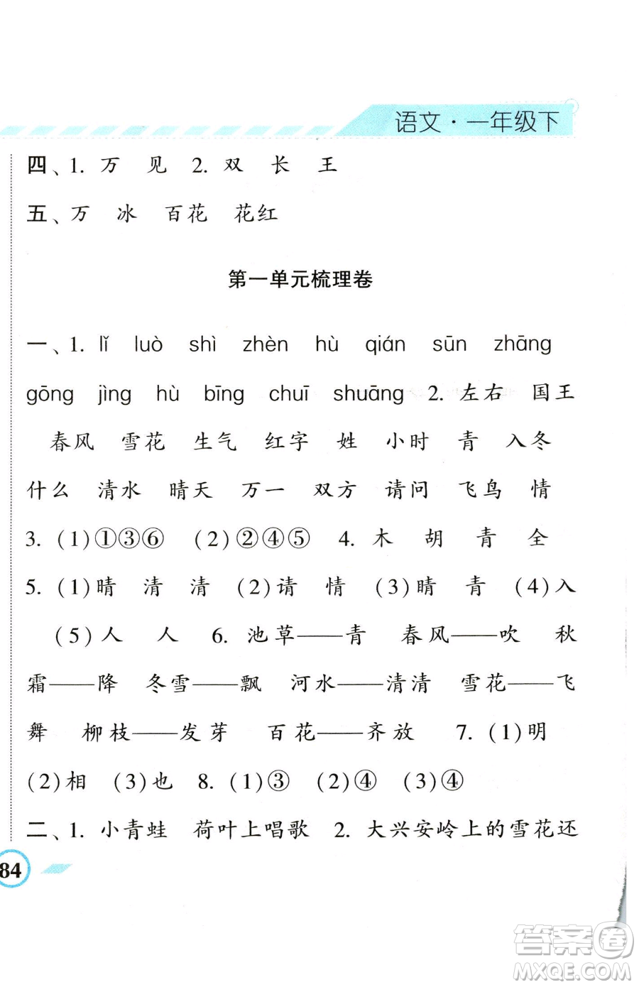 寧夏人民教育出版社2023經(jīng)綸學(xué)典課時(shí)作業(yè)一年級(jí)下冊(cè)語(yǔ)文人教版參考答案