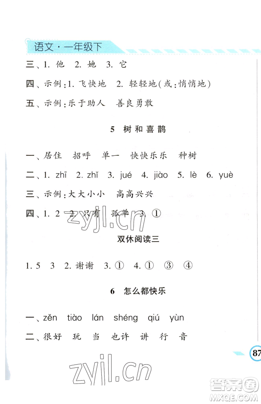 寧夏人民教育出版社2023經(jīng)綸學(xué)典課時(shí)作業(yè)一年級(jí)下冊(cè)語(yǔ)文人教版參考答案