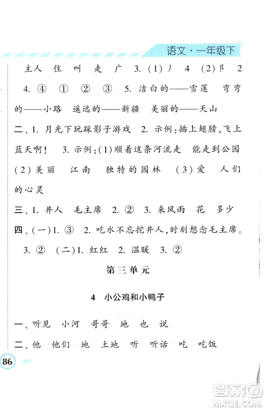 寧夏人民教育出版社2023經(jīng)綸學(xué)典課時(shí)作業(yè)一年級(jí)下冊(cè)語(yǔ)文人教版參考答案