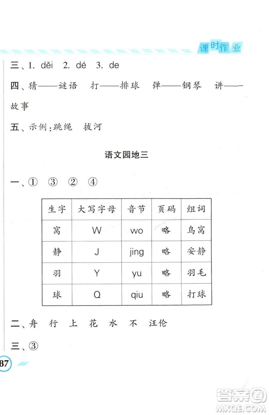 寧夏人民教育出版社2023經(jīng)綸學(xué)典課時(shí)作業(yè)一年級(jí)下冊(cè)語(yǔ)文人教版參考答案