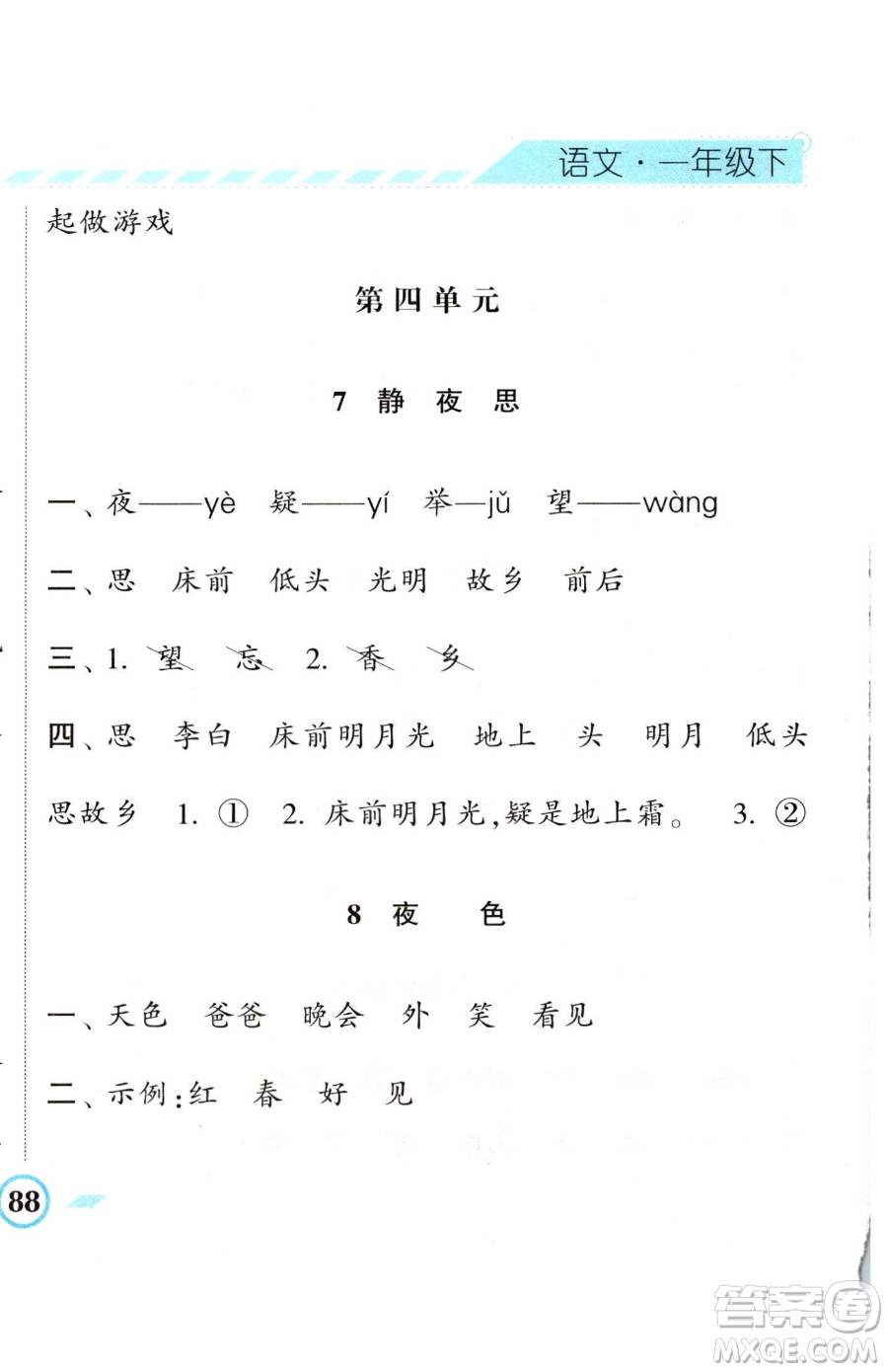 寧夏人民教育出版社2023經(jīng)綸學(xué)典課時(shí)作業(yè)一年級(jí)下冊(cè)語(yǔ)文人教版參考答案
