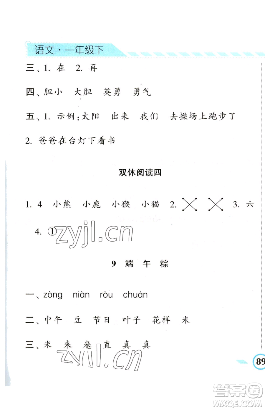 寧夏人民教育出版社2023經(jīng)綸學(xué)典課時(shí)作業(yè)一年級(jí)下冊(cè)語(yǔ)文人教版參考答案