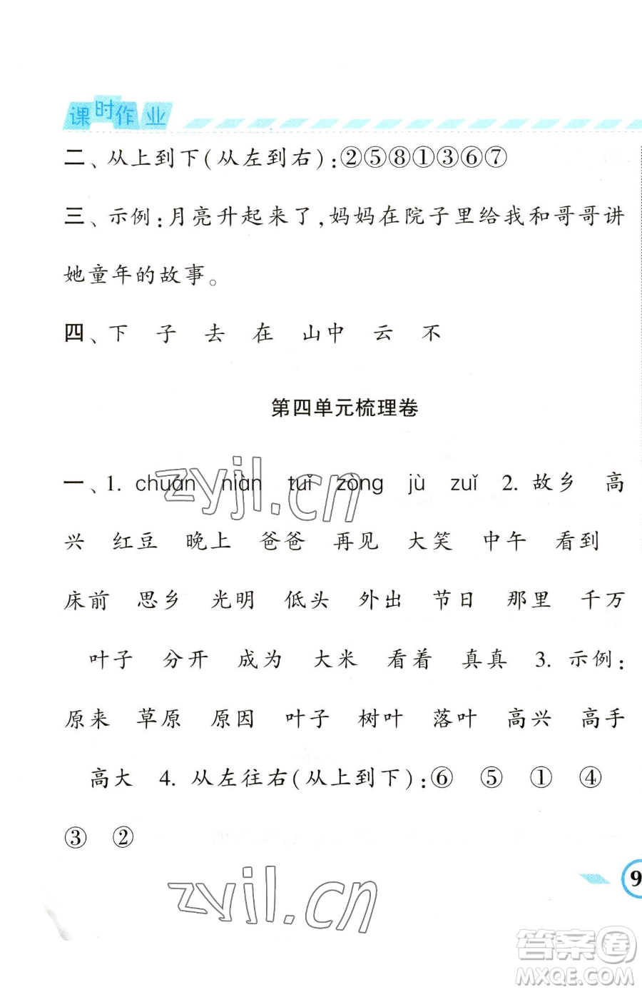 寧夏人民教育出版社2023經(jīng)綸學(xué)典課時(shí)作業(yè)一年級(jí)下冊(cè)語(yǔ)文人教版參考答案