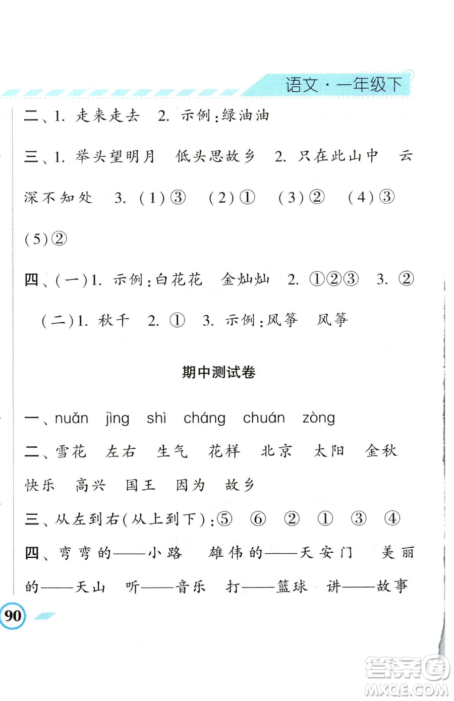 寧夏人民教育出版社2023經(jīng)綸學(xué)典課時(shí)作業(yè)一年級(jí)下冊(cè)語(yǔ)文人教版參考答案