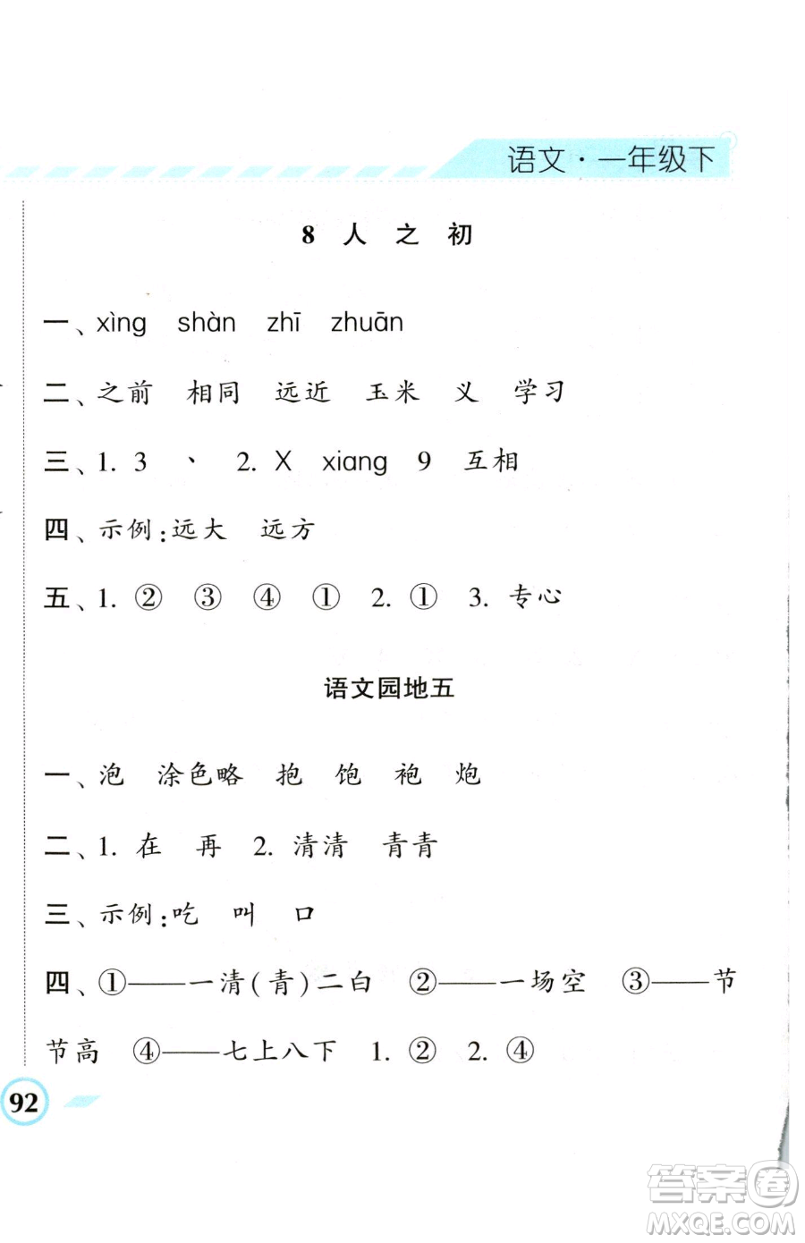寧夏人民教育出版社2023經(jīng)綸學(xué)典課時(shí)作業(yè)一年級(jí)下冊(cè)語(yǔ)文人教版參考答案