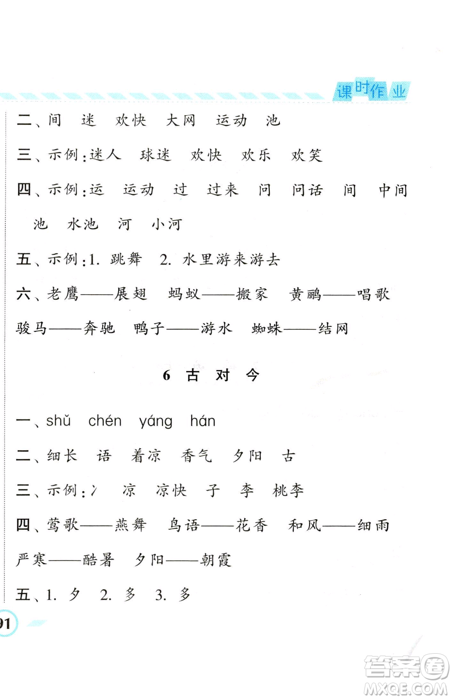 寧夏人民教育出版社2023經(jīng)綸學(xué)典課時(shí)作業(yè)一年級(jí)下冊(cè)語(yǔ)文人教版參考答案