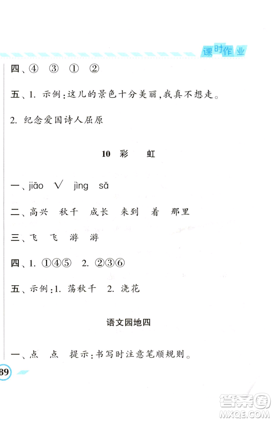 寧夏人民教育出版社2023經(jīng)綸學(xué)典課時(shí)作業(yè)一年級(jí)下冊(cè)語(yǔ)文人教版參考答案